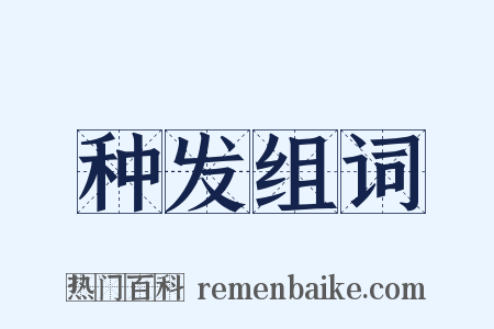 种发组词是什么意思的图片